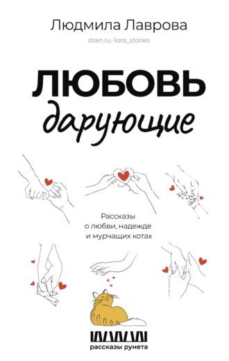 Любовь дарующие: рассказы о любви, надежде и мурчащих котах, аудиокнига Людмилы Лавровой. ISDN70339633