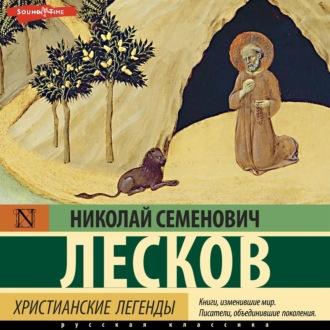 Христианские легенды, аудиокнига Николая Лескова. ISDN70340062