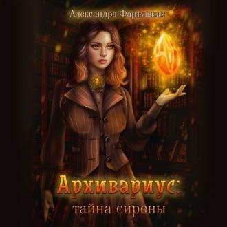 Архивариус: тайна сирены - Александра Фартушная