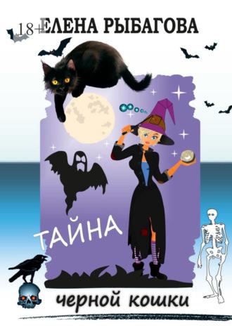Тайна черной кошки - Елена Рыбагова