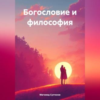 Богословие и философия, аудиокнига Магомеда Омаровича Султанова. ISDN70356142