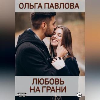 Любовь на грани, аудиокнига Ольги Анатольевны Павловой. ISDN70356799