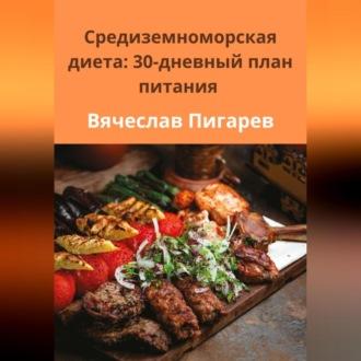 Средиземноморская диета: 30-дневный план питания, аудиокнига Вячеслава Пигарева. ISDN70356805