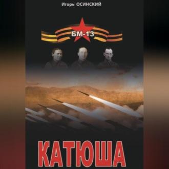 Катюша, аудиокнига Игоря Николаевича Осинского. ISDN70356817