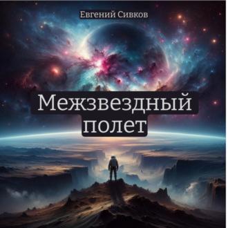 Межзвездный полет, аудиокнига Евгения Владимировича Сивкова. ISDN70359445