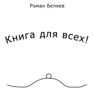 Книга для всех!, аудиокнига Романа Сергеевича Беляева. ISDN70360423