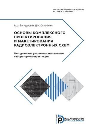 Основы комплексного проектирования и макетирования радиоэлектронных схем, аудиокнига Р. Ш. Загидуллина. ISDN70360921