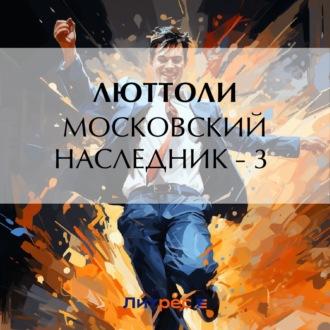 Московский наследник – 3 - Люттоли