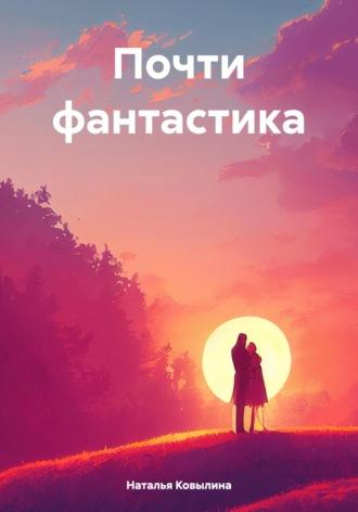 Почти фантастика - Наталья Ковылина