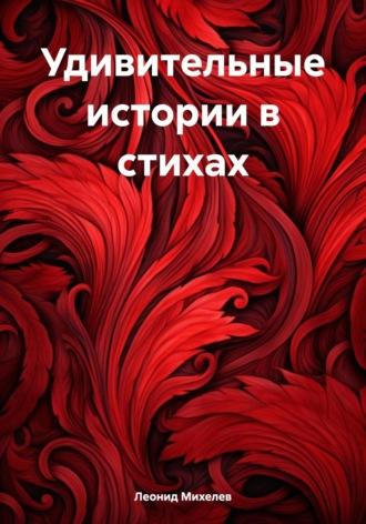 Удивительные истории в стихах, аудиокнига Леонида Ильича Михелева. ISDN70364902