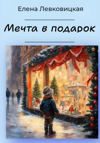 Мечта в подарок - Елена Левковицкая