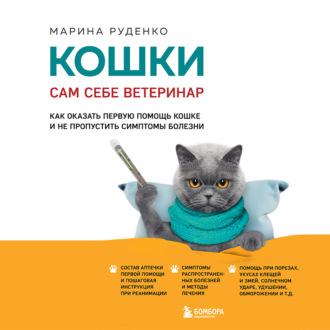 Кошки. Сам себе ветеринар. Как оказать первую помощь кошке и не пропустить симптомы болезни, аудиокнига Марины Руденко. ISDN70366228