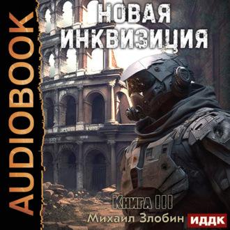 Новая Инквизиция. Книга 3, аудиокнига Михаила Злобина. ISDN70367722