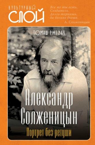 Александр Солженицын. Портрет без ретуши, аудиокнига Томаша Ржезача. ISDN70369822