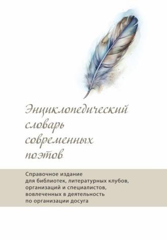 Энциклопедический словарь современных поэтов, аудиокнига Альманаха. ISDN70369912