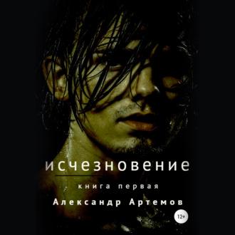 Исчезновение, аудиокнига Александра Артемова. ISDN70370476
