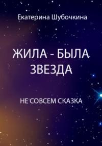 Жила-была звезда, аудиокнига Екатерины Шубочкиной. ISDN70371226