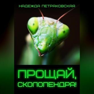 Прощай, Сколопендра!, аудиокнига Надежды Викторовны Петраковской. ISDN70371868