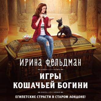 Игры кошачьей богини, аудиокнига Ирины Фельдман. ISDN70374817