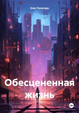 Обесцененная жизнь - Олег Полетаев