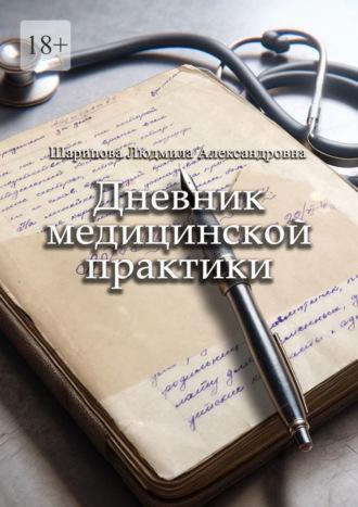 Дневник медицинской практики - Людмила Шарипова