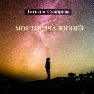 Моя тысяча жизней - Татьяна Суворова