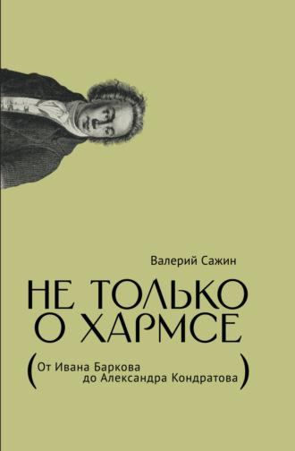 Не только о Хармсе. От Ивана Баркова до Александра Кондратова, аудиокнига Валерия Сажина. ISDN70377838
