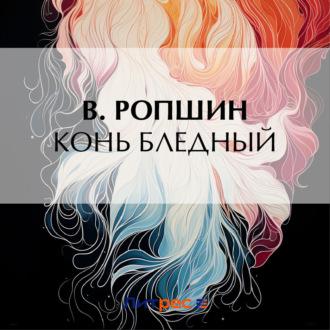 Конь бледный - Борис Ропшин