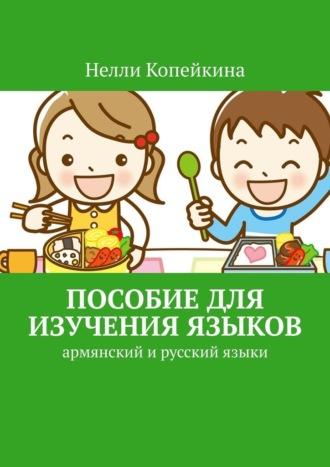 Пособие для изучения языков. Армянский и русский языки, аудиокнига Нелли Копейкиной. ISDN70378132