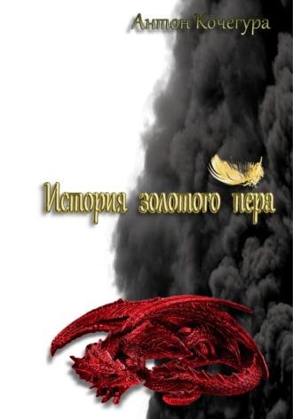История золотого пера - Антон Кочегура