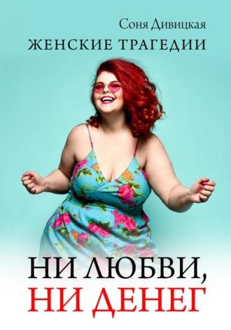 Ни любви, ни денег - Соня Дивицкая