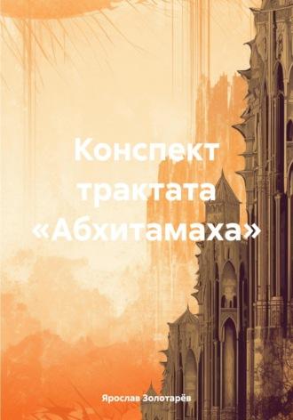 Конспект трактата «Абхитамаха», аудиокнига Ярослава Золотарёва. ISDN70383055