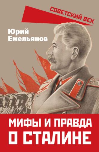 Мифы и правда о Сталине, аудиокнига Ю. В. Емельянова. ISDN70384819