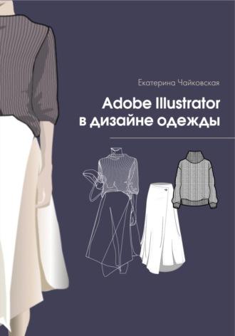 Adobe illustrator в дизайне одежды, аудиокнига Екатерины Владимировны Чайковской. ISDN70385377