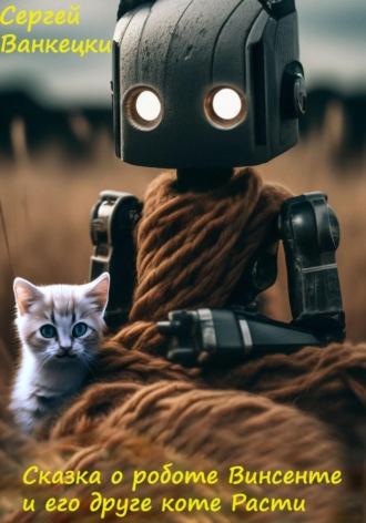 Сказка о роботе Винсенте и его друге, коте Расти, аудиокнига Сергея Ванкецки. ISDN70385482