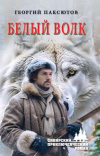 Белый Волк - Георгий Паксютов