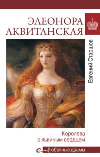 Элеонора Аквитанская. Королева с львиным сердцем, аудиокнига Евгения Старшова. ISDN70387696