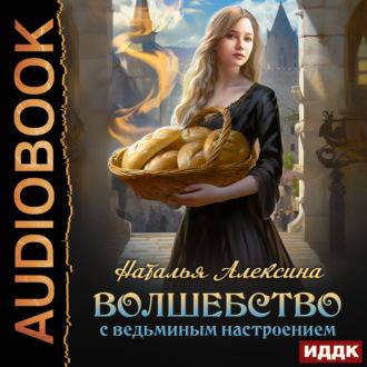 Волшебство с ведьминым настроением - Наталья Алексина