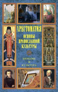 Основы православной культуры: Церковь и культура -  Хрестоматия