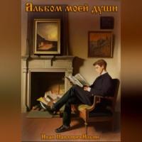 Альбом моей души - Иван Ильин