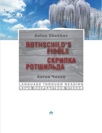 Скрипка Ротшильда, аудиокнига Антона Чехова. ISDN70399030