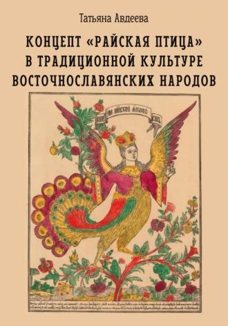 Концепт «райская птица» в традиционной культуре восточнославянских народов - Татьяна Авдеева