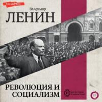 Революция и социализм, аудиокнига Владимира Ленина. ISDN70400200