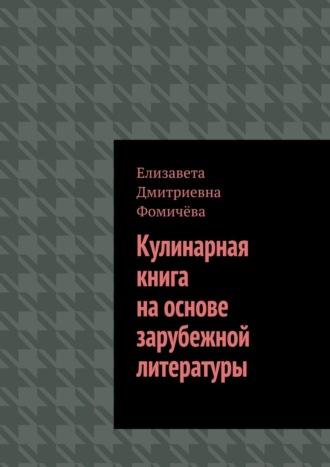 Кулинарная книга на основе зарубежной литературы - Елизавета Фомичёва
