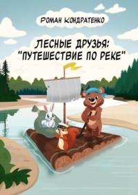 Лесные друзья: Путешествие по реке, аудиокнига Романа Кондратенко. ISDN70401073