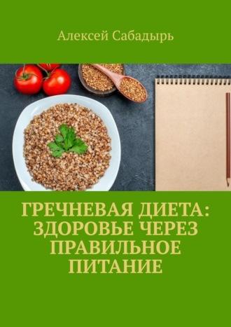 Гречневая диета: здоровье через правильное питание, аудиокнига Алексея Сабадыря. ISDN70401190