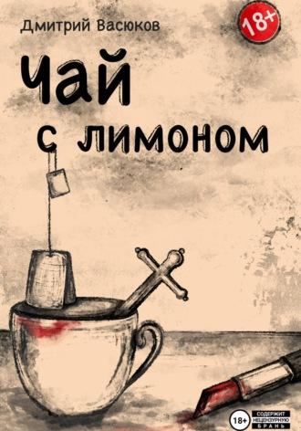 Чай с лимоном, аудиокнига Дмитрия Васюкова. ISDN70402096