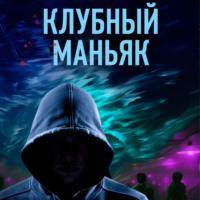 Клубный маньяк - Иван Коваленко