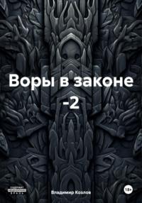 Воры в законе -2 - Владимир Козлов