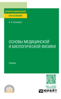 Основы медицинской и биологической физики. Учебник для СПО - Андрей Волобуев